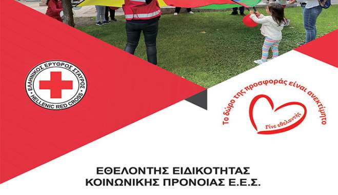 Ο Ελληνικός Ερυθρός Σταυρός Κω απευθύνει πρόσκληση σε όλους τους κατοίκους της Κω