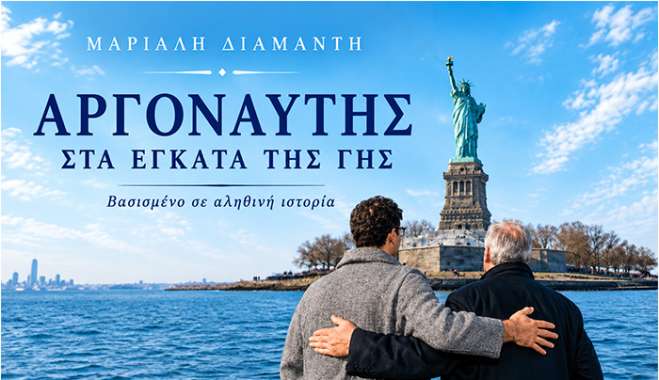 Κυκλοφόρησε από τις Εκδόσεις Αγγελάκη το νέο ιστορικό αφήγημα της Μαρίλλης Διαμαντή "Αργοναύτης στα έγκατα της γης"
