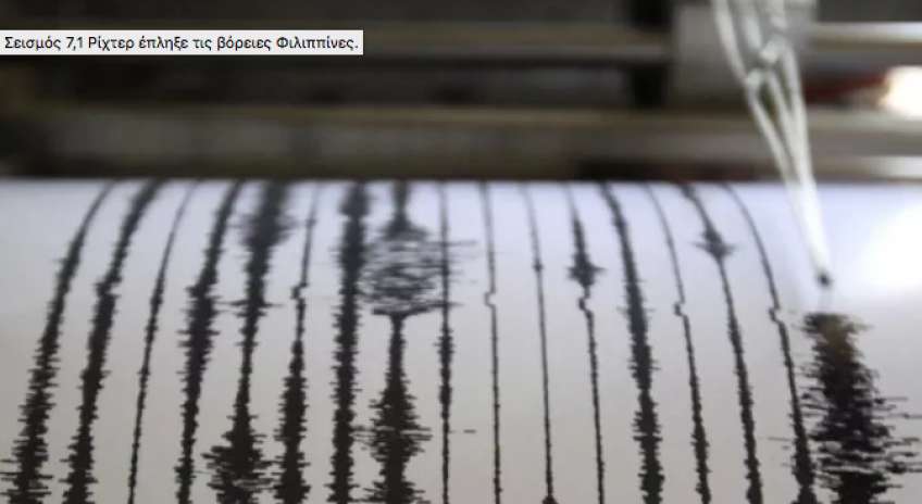 Φιλιππίνες: Σεισμός 7,1 βαθμών στο βόρειο τμήμα του αρχιπελάγους