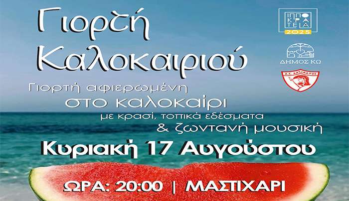 Ιπποκράτεια 2025: ΓΙΟΡΤΗ ΚΑΛΟΚΑΙΡΙΟΥ, σε συνεργασία με τον ΑΘΛΗΤΙΚΟ ΣΥΛΛΟΓΟ «ΑΝΤΙΜΑΧΟΣ»