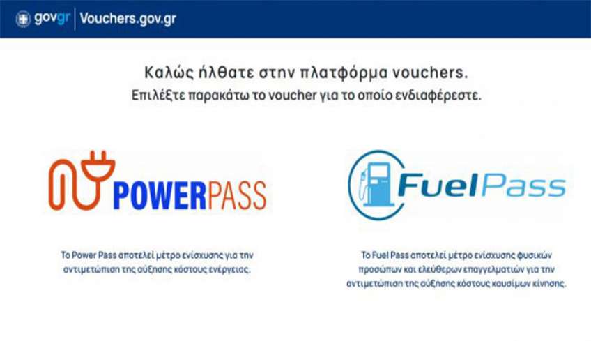 Σε λειτουργία το Power Pass μέσω του vouchers.gov.gr