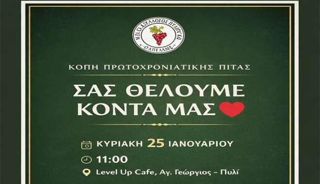Το Δ.Σ. του συλλογου ΜΠΕΣ ΑΠΕΛΛΗΣ σας προσκαλεί στην κοπή της βασιλόπιτας που θα γίνει την Κυριακή 25 Ιανουαρίου 2026