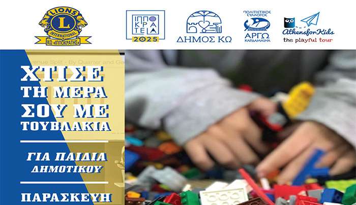 ΕΚΠΑΙΔΕΥΤΙΚΗ ΔΡΑΣΗ ΓΙΑ ΠΑΙΔΙΑ, σε συνεργασία με τη ΛΕΣΧΗ LIONS ΚΩ «Ο ΙΠΠΟΚΡΑΤΗΣ»