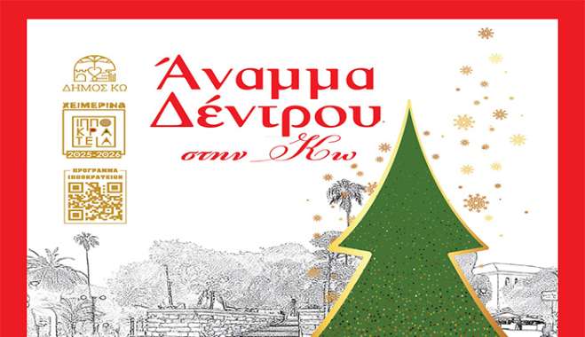 ΑΝΑΜΜΑ TOY ΧΡΙΣΤΟΥΓΕΝΝΙΑΤΙΚΟΥ ΔΕΝΤΡΟΥ ΣΤΗΝ ΚΩ ΤΕΤΑΡΤΗ 10/12/25