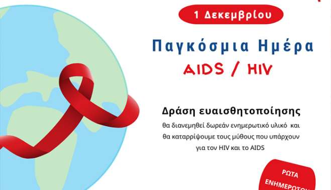 ΔΗΜΟΣ ΚΩ -Παγκόσμια Ημέρα AIDS – 1η Δεκεμβρίου Δράση ενημέρωσης και ευαισθητοποίησης για το AIDS