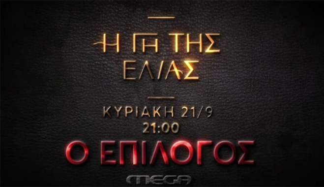 Η Γη της Ελιάς: Αιματηρές εξελίξεις από το πρώτο επεισόδιο του 5ου κύκλου – Δείτε το τρέιλερ