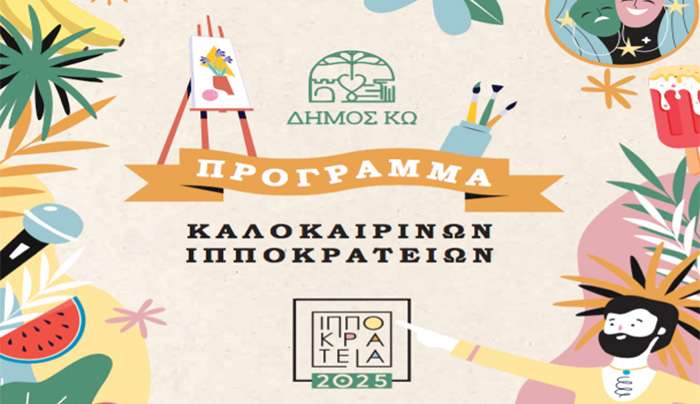 Κως: Πρόγραμμα θερινών Ιπποκρατείων 2025