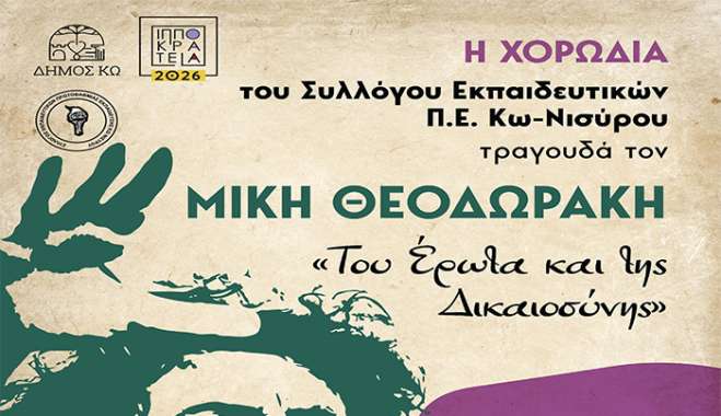 Ιπποκράτεια 2026: ΕΚΔΗΛΩΣΗ με τραγούδια του ΜΙΚΗ ΘΕΟΔΩΡΑΚΗ από την ΧΟΡΩΔΙΑ ΤΟΥ ΣΥΛΛΟΓΟΥ ΕΚΠΑΙΔΕΥΤΙΚΩΝ Π.Ε. ΚΩ-ΝΙΣΥΡΟΥ