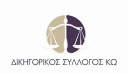 ΨΗΦΙΣΜΑ ΔΙΚΗΓΟΡΙΚΟΥ ΣΥΛΛΟΓΟΥ ΚΩ.