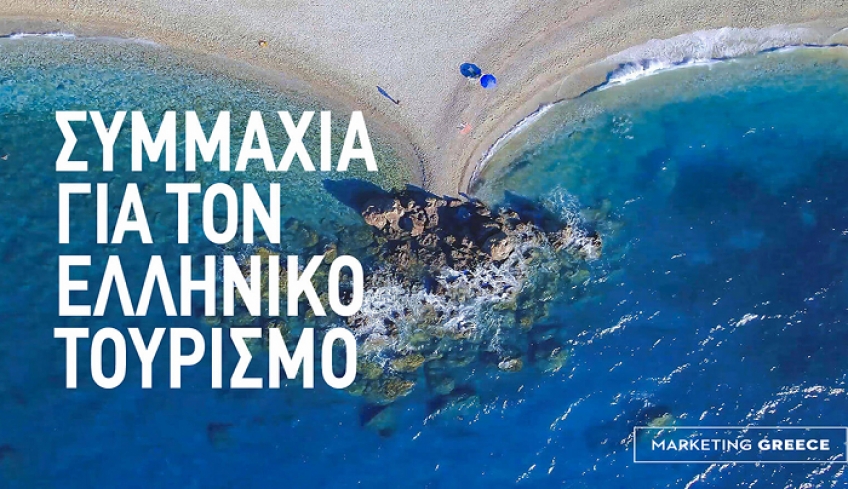Στα “σκαριά” η εκστρατεία τουριστικής προβολής της Ελλάδας στο εξωτερικό από τη Marketing Greece