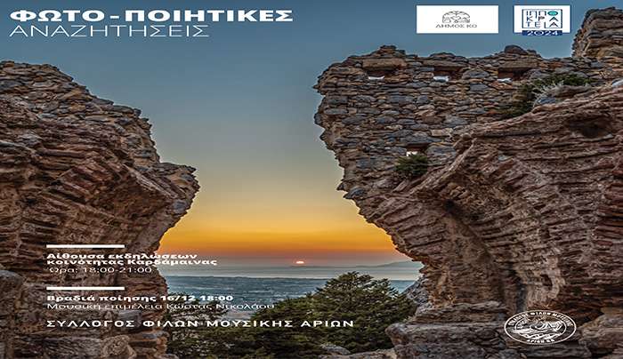 ΑΡΙΩΝ: Σας προσκαλεί στη εκδήλωση «Φωτοποιητικές αναζητήσεις» με έκθεση φωτογραφίας του μέλους του συλλόγου μας Φάνη Χατζημανώλη,