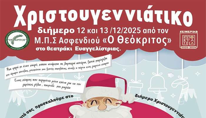 Διήμερο Χριστουγεννιάτικο Παραμύθι από τον «Θεόκριτο» στις 12-13 Δεκεμβρίου