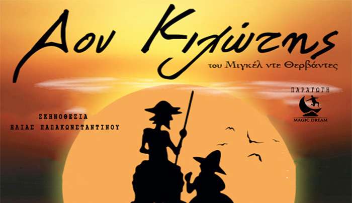 Θεατρική παράσταση, Δον Κιχώτης, στην Μαρίνα Κω