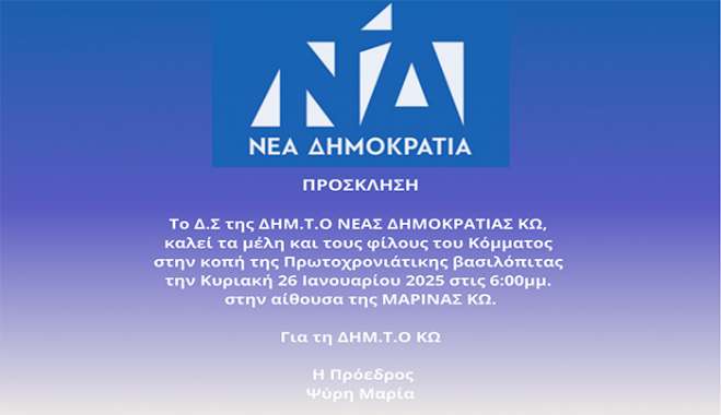 ΠΡΟΣΚΛΗΣΗ ΓΙΑ ΤΗΝ ΚΟΠΗ ΒΑΣΙΛΟΠΙΤΑΣ - ΔΗΜ.Τ.Ο ΝΔ ΚΩ