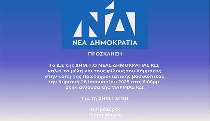 ΠΡΟΣΚΛΗΣΗ ΓΙΑ ΤΗΝ ΚΟΠΗ ΒΑΣΙΛΟΠΙΤΑΣ - ΔΗΜ.Τ.Ο ΝΔ ΚΩ