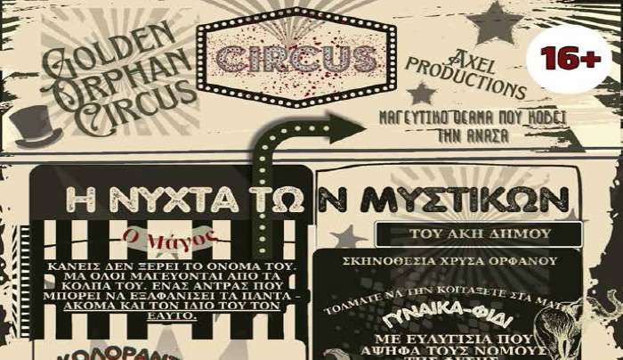 Το ΘΕΑΤΡΙΚΟ ΕΡΓΑΣΤΗΡΙ ΔΗΜΟΥ ΚΩ παρουσιάζει τη νέα παράσταση "Η Νύχτα των Μυστικών" του Άκη Δήμου,