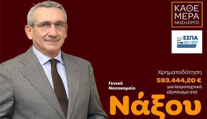 Αναβάθμιση εξοπλισμού του Νοσοκομείου Νάξου, με χρηματοδότηση από ευρωπαϊκούς πόρους της Περιφέρειας Νοτίου Αιγαίου