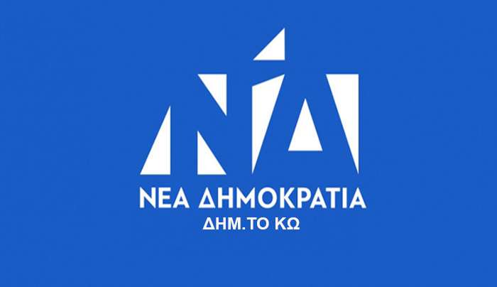 ΝΔ Κω: Ακατανόητη η απόφαση του Δ.Σ. του ΚΩΑΝ για την παραμονή του Π. Πικιώνη