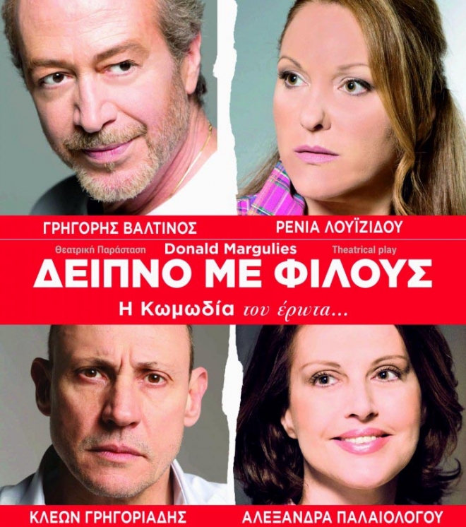 Θεατρική παράσταση «Δείπνο με φίλους» του Ντόναλντ Μάρκιουλις