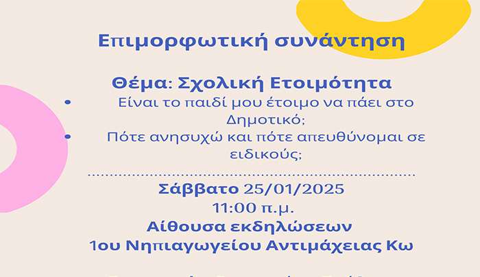 Πρόσκληση σε επιμορφωτική συνάντηση το Σάββατο 25/1 στο 1ο Νηπιαγωγείο Αντιμάχειας