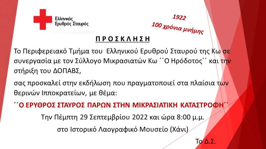 Ο Ελληνικός Ερυθρός Σταυρός παρών στην Μικρασιατική Καταστροφή» την Πέμπτη 29 Οκτωβρίου στις 20:00 στο Ιστορικό Λαογραφικό Μουσείο(Χάνι)