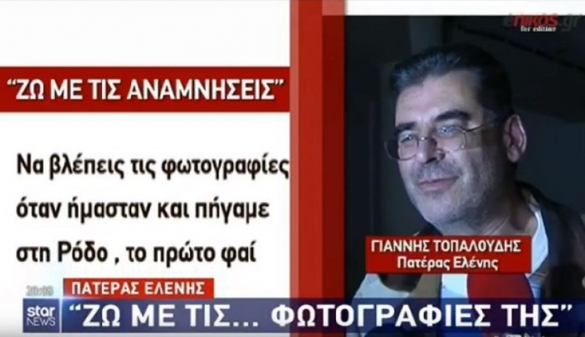 Ραγίζει καρδιές ο πατέρας της Ελένης Τοπαλούδη: &quot;Ζω με τις...φωτογραφίες της&quot;- ΒΙΝΤΕΟ