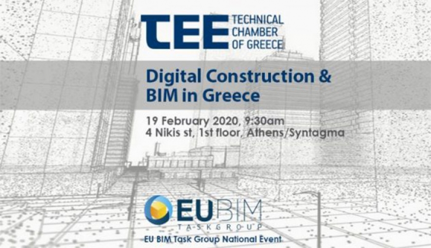 ΤΕΕ: Σημαντική εκδήλωση για την ψηφιακή κατασκευή και τη μοντελοποίηση κατασκευαστικών πληροφοριών (BIM)