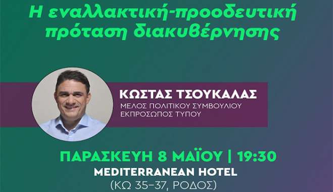 Πολιτική εκδήλωση του ΠΑΣΟΚ στη Ρόδο με ομιλητή τον Κώστα Τσουκαλά