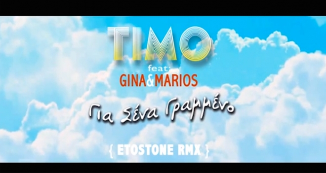 Timo Feat. Gina &amp; Marios - Για Σένα Γραμμένο (Etostone Remix)