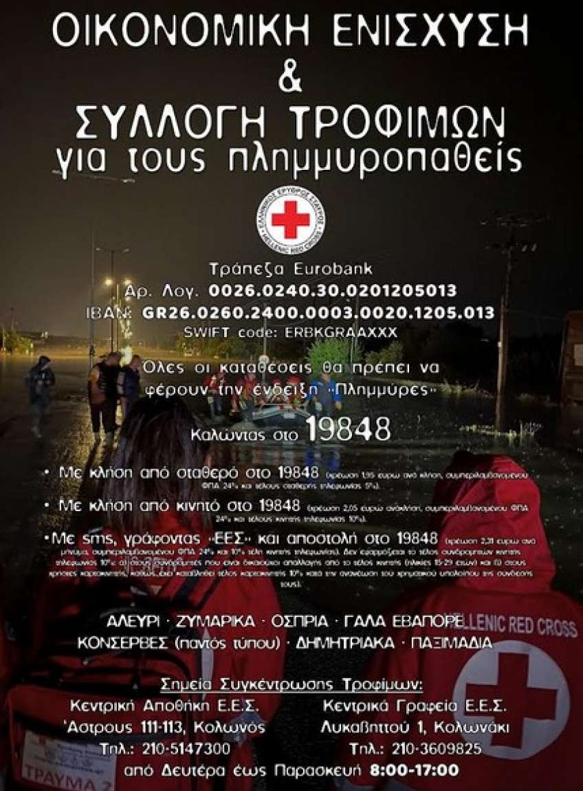 Ελληνικός Ερυθρός Σταυρός: Συγκέντρωση τροφίμων και χρημάτων για τους πλημμυροπαθείς