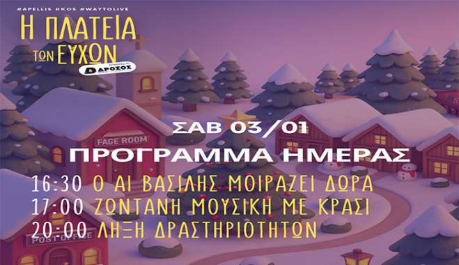 Μ.Π.Ε.Σ. ο Απελλής: Δώρα από τον Αϊ Βασίλη - Τελετή λήξης της Πλατείας των Ευχών με ζωντανή μουσική