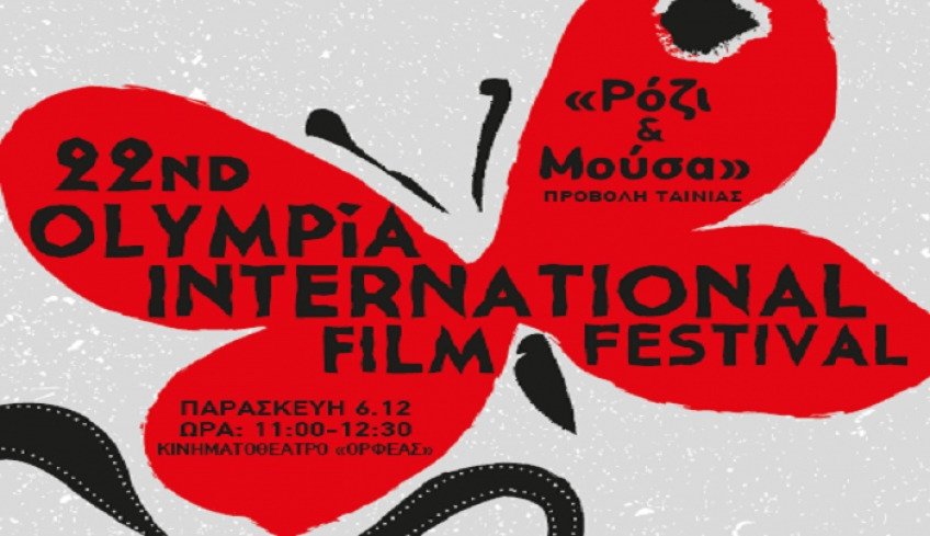 ΔΟΠΑΒΣ: Προβολές ταινιών στον Ορφέα Κω, στο πλαίσιο των Παράλληλων Περιφερειακών Προβολών, του 22ου Διεθνούς Φεστιβάλ Κινηματογράφου Ολυμπίας για Παιδιά και Νέους
