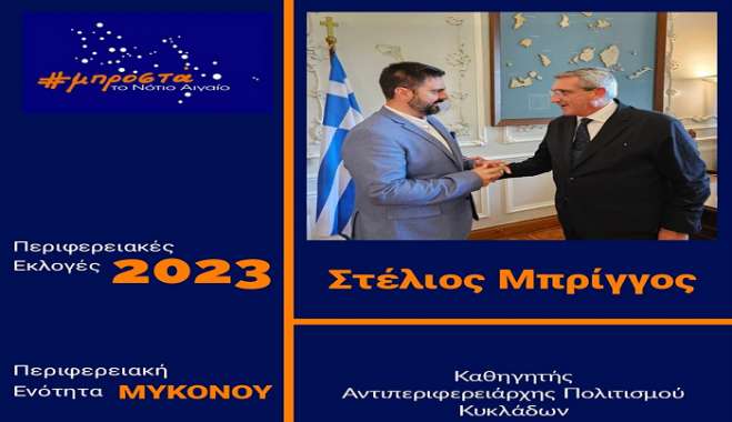 Με την παράταξη του Γ. Χατζημάρκου ο Στέλιος Μπρίγγος