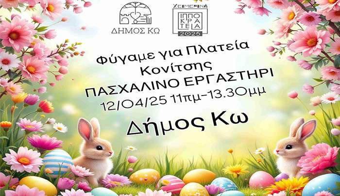 Ο Δήμος Κω σας προσκαλεί σε ένα ξεχωριστό Πασχαλινό Εργαστήρι, γεμάτο δημιουργία, χρώματα και γιορτινή διάθεση!