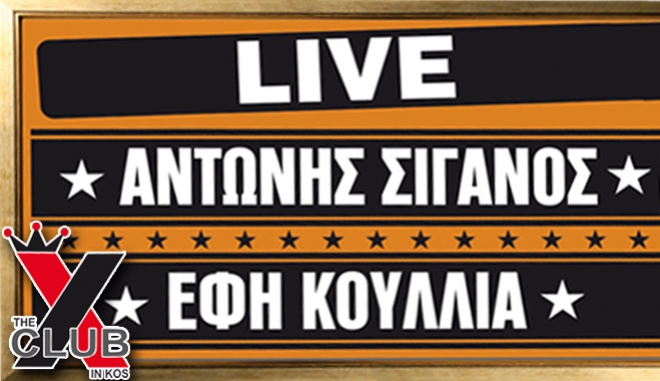 Αντώνης Σιγανός &amp; Έφη Κουλλιά LIVE στο X-CLUB το Σάββατο 8 Φεβρουαρίου, είσοδος ελεύθερη!