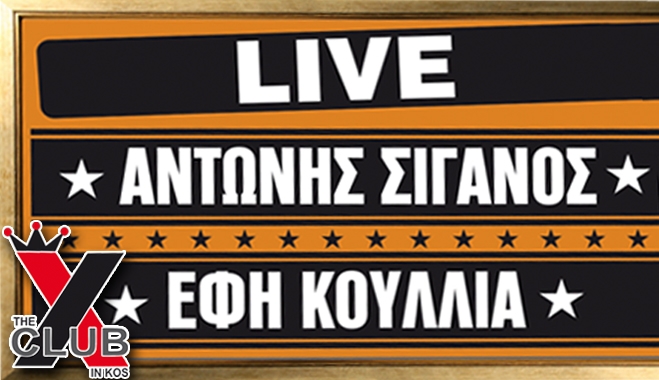 Αντώνης Σιγανός & Έφη Κουλλιά LIVE στο X-CLUB το Σάββατο 8 Φεβρουαρίου, είσοδος ελεύθερη!