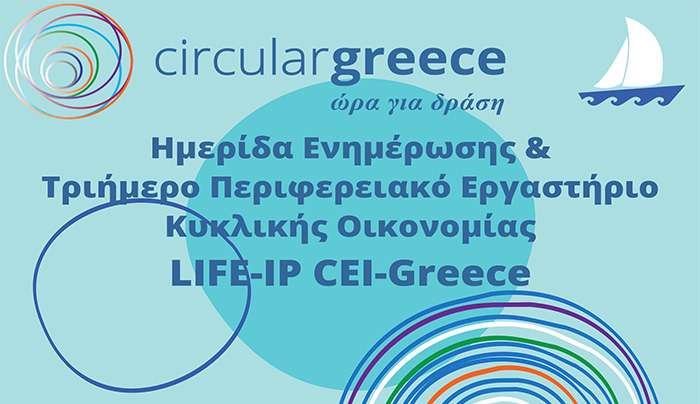 Έργο LIFE-IP CEI-Greece – Διοργάνωση Ημερίδας Ενημέρωσης &amp; Τριήμερου Περιφερειακού Εργαστηρίου Κυκλικής Οικονομίας στο Νότιο Αιγαίο, 26-29/03/2024