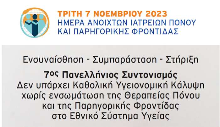 ΤΡΙΤΗ 7 ΝΟΕΜΒΡΙΟΥ ΗΜΕΡΑ ΑΝΟΙΧΤΩΝ ΙΑΤΡΕΙΩΝ ΠΟΝΟΥ ΚΑΙ ΠΑΡΗΓΟΡΙΚΗΣ ΦΡΟΝΤΙΔΑΣ 2023