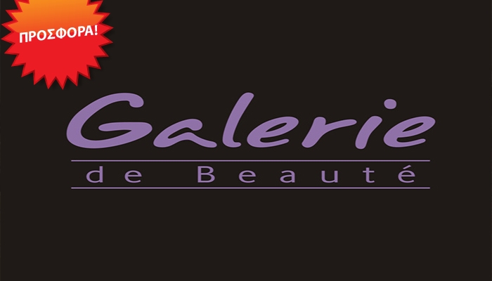 Μοναδική προσφορά σε επώνυμα καλλυντικά,κρέμες,αρώματα και μακιγιάζ στα Galerie de Beaute