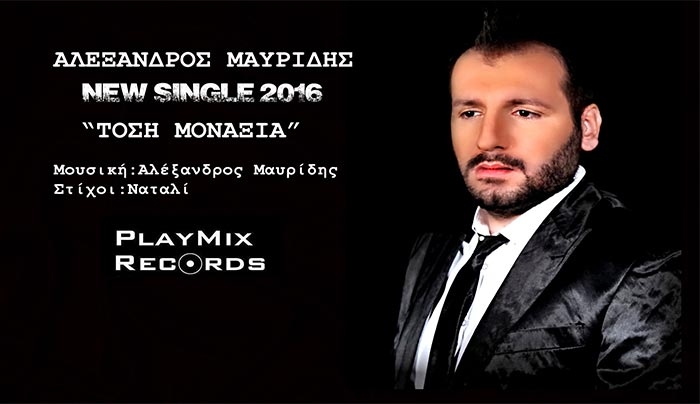 Ο Αλέξανδρος Μαυρίδης με νέο τραγούδι "Τόση Μοναξιά"