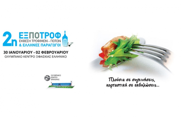 Στην 2η Έκθεση Τροφίμων Ποτών &amp; Έλληνων Παραγωγών ΕΞΠΟΤΡΟΦ η Περιφέρεια Ν. Αιγαίου