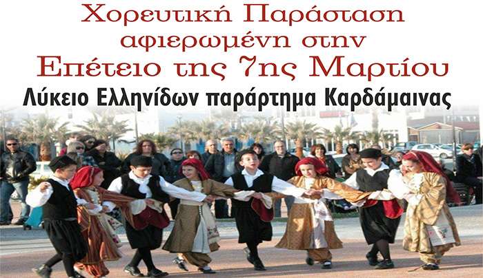 Χορευτική Παράσταση του Λυκείου Ελληνίδων Καρδάμαινας στις 7 Μαρτίου