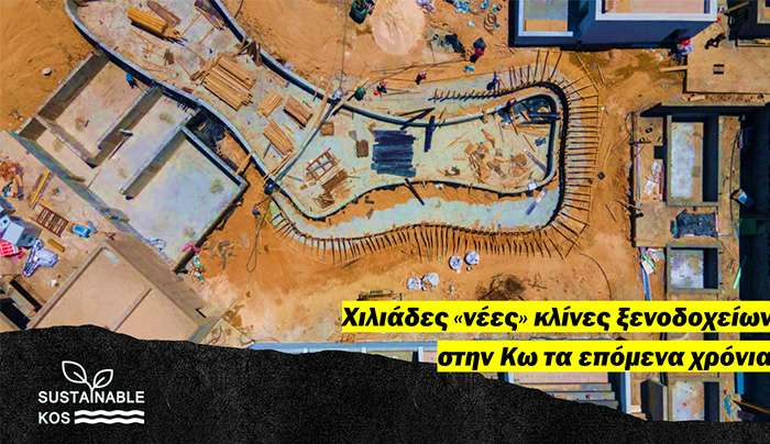 ΒΙΩΣΙΜΗ ΚΩΣ: Χιλιάδες νέες κλίνες ξενοδοχείων στην Κω τα επόμενα χρόνια