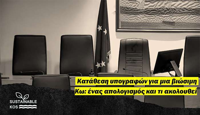 Κατάθεση των υπογραφών για μια βιώσιμη Κω: Ένας απολογισμός και τί ακολουθεί