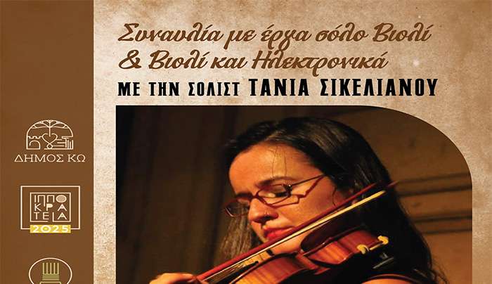 Ιπποκράτεια 2025: ΣΥΝΑΥΛΙΑ ΜΕ ΕΡΓΑ ΓΙΑ ΣΟΛΟ ΒΙΟΛΙ και ΒΙΟΛΙ ΚΑΙ ΗΛΕΚΤΡΟΝΙΚΑ ΜΕ ΤΗ ΣΟΛΙΣΤ ΤΑΝΙΑ ΣΙΚΕΛΙΑΝΟΥ