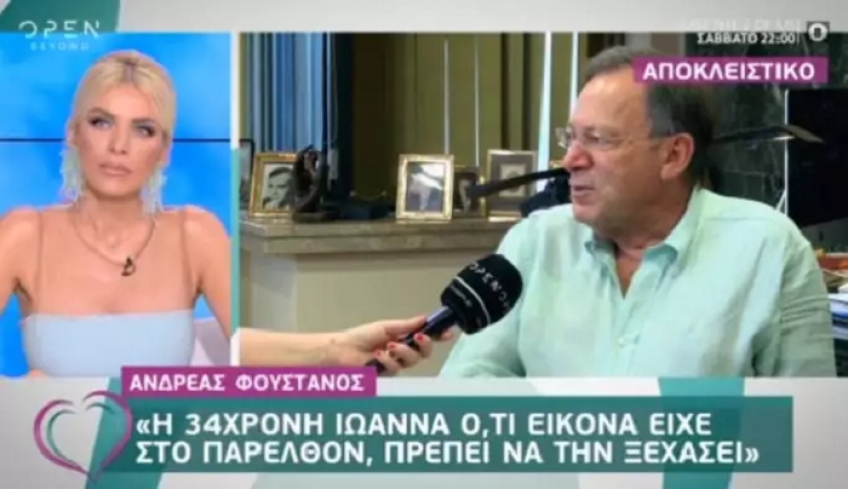 Ο Ανδρέας Φουστάνος για την 34χρονη Ιωάννα – «Ό,τι εικόνα είχε πρέπει να την ξεχάσει»