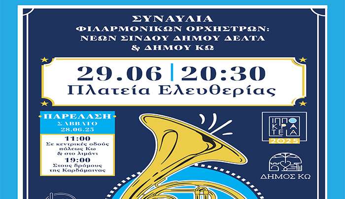ΣΑΒΒΑΤΟ 28/06/25 &amp; ΚΥΡΙΑΚΗ 29/06/25  ΣΥΜΠΡΑΞΗ ΟΡΧΗΣΤΡΑΣ ΝΕΩΝ ΣΙΝΔΟΥ ΔΗΜΟΥ ΔΕΛΤΑ ΚΑΙ ΦΙΛΑΡΜΟΝΙΚΗΣ ΔΗΜΟΥ ΚΩ