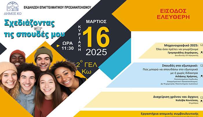 Εκδήλωση για τον επαγγελματικό σχολικό προσανατολισμό διοργανώνει ο Δήμος Κω