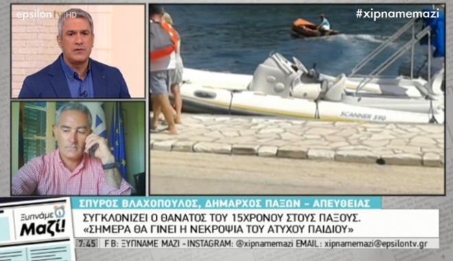 Συγκλονίζει ο θάνατος του 15χρονου στους Παξούς - Τι λέει ο δήμαρχος του νησιού - ΒΙΝΤΕΟ