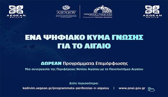 Διευρυμένος κύκλος δωρεάν προγραμμάτων επιμόρφωσης στο Νότιο Αιγαίο από την Περιφέρεια Νοτίου Αιγαίου και το Πανεπιστήμιο Αιγαίου